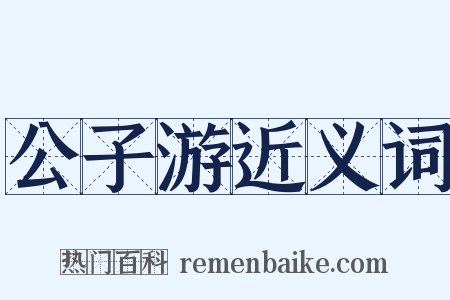 公子游近义词是什么意思的图片